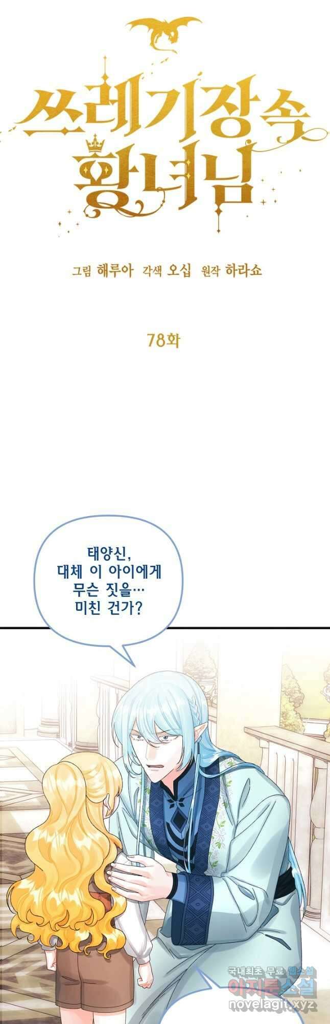 쓰레기장 속 황녀님 78화 3