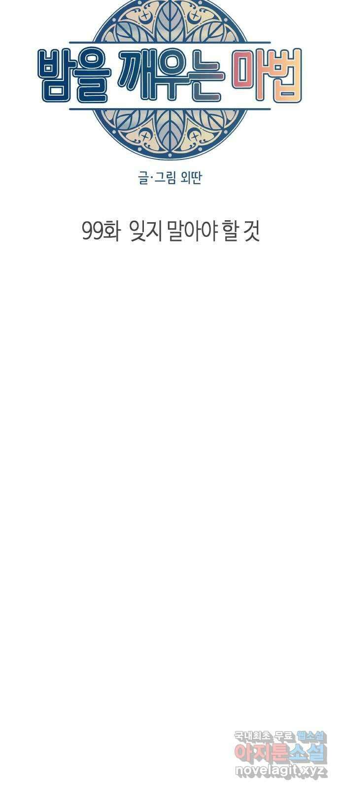 밤을 깨우는 마법 99화 잊지 말아야 할 것 11