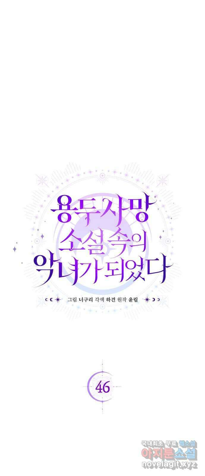 용두사망 소설 속의 악녀가 되었다 46화 16