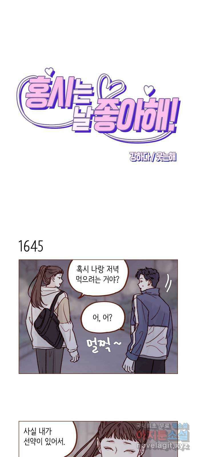 홍시는 날 좋아해! 254화 : 너랑 순정이는 끝났잖아! 1