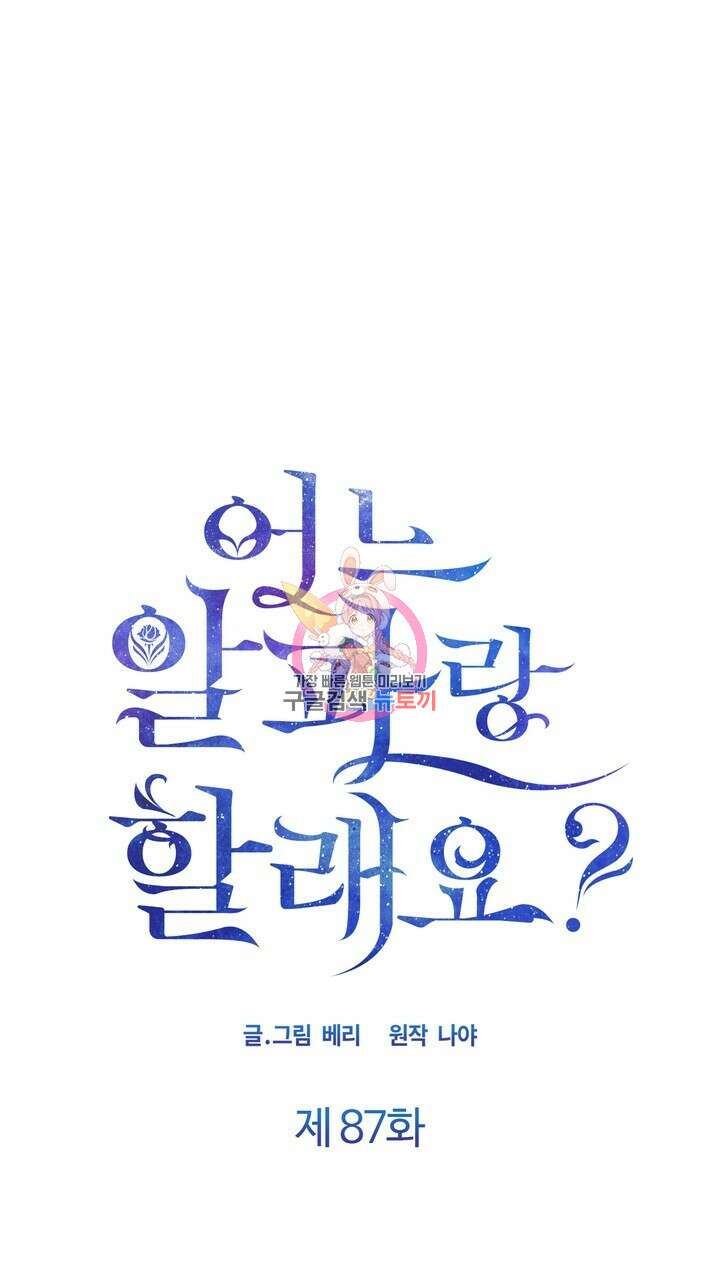 어느 알파랑 할래요? 87화 1