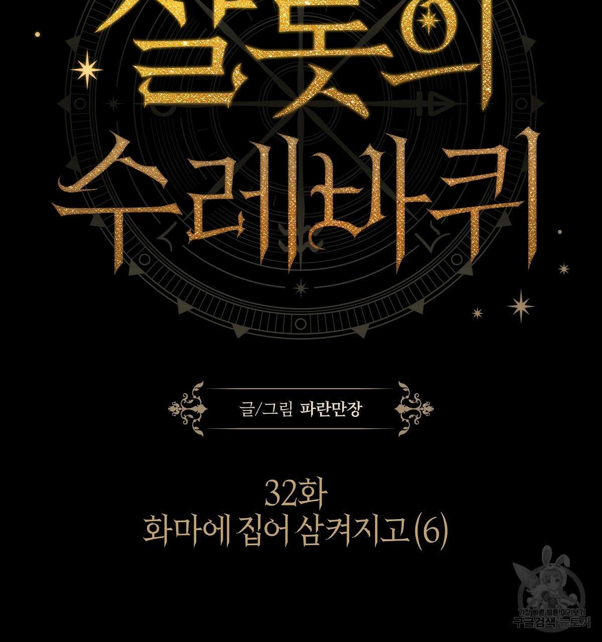 샬롯의 수레바퀴 시즌1 완결 26