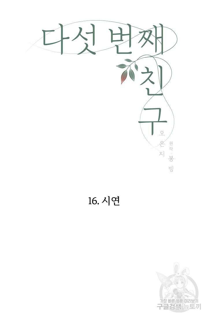 다섯 번째 친구 16화 7
