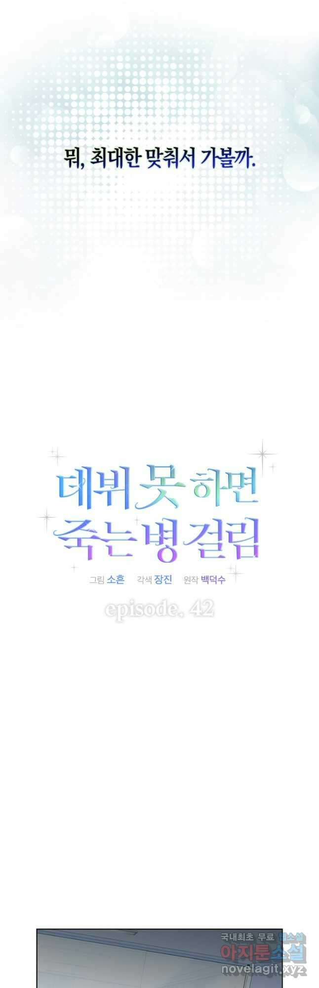 데뷔 못 하면 죽는 병 걸림 42화 25