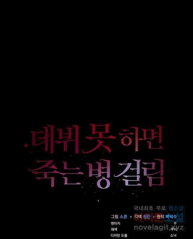데뷔 못 하면 죽는 병 걸림 42화 45