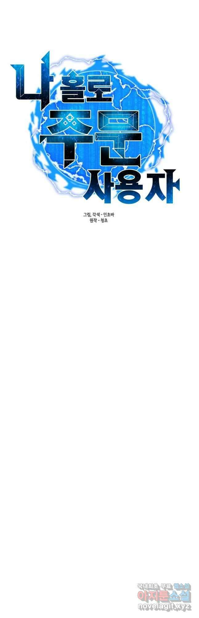 나 홀로 주문 사용자 154화 9