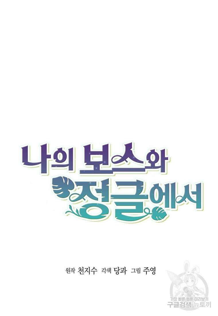 나의 보스와 정글에서 53화 11