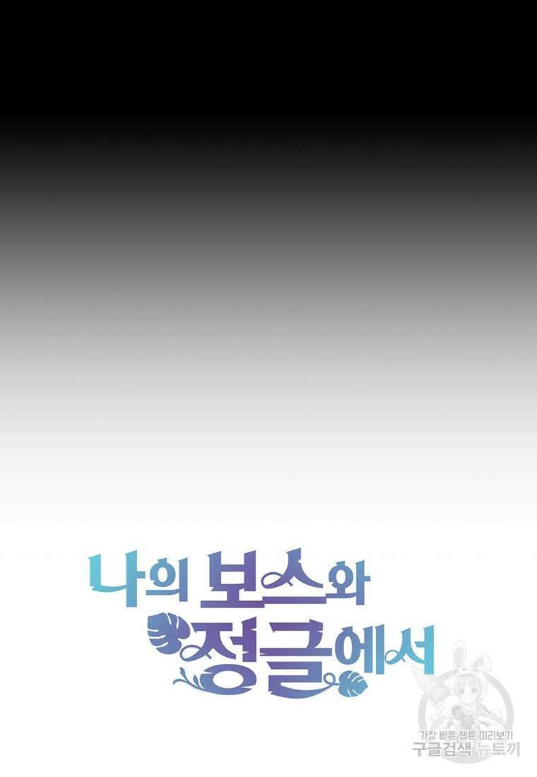 나의 보스와 정글에서 53화 103