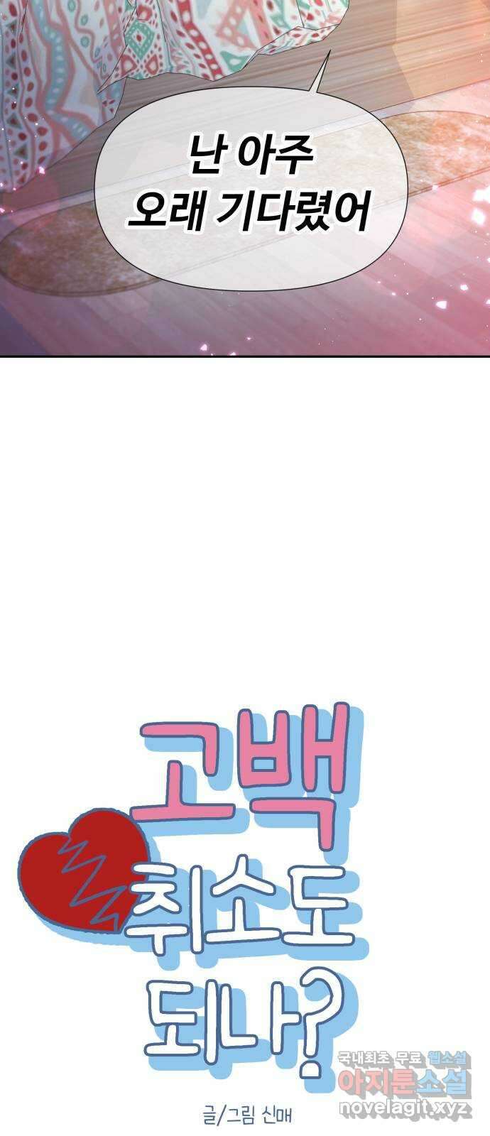 고백 취소도 되나? 외전 1화 10