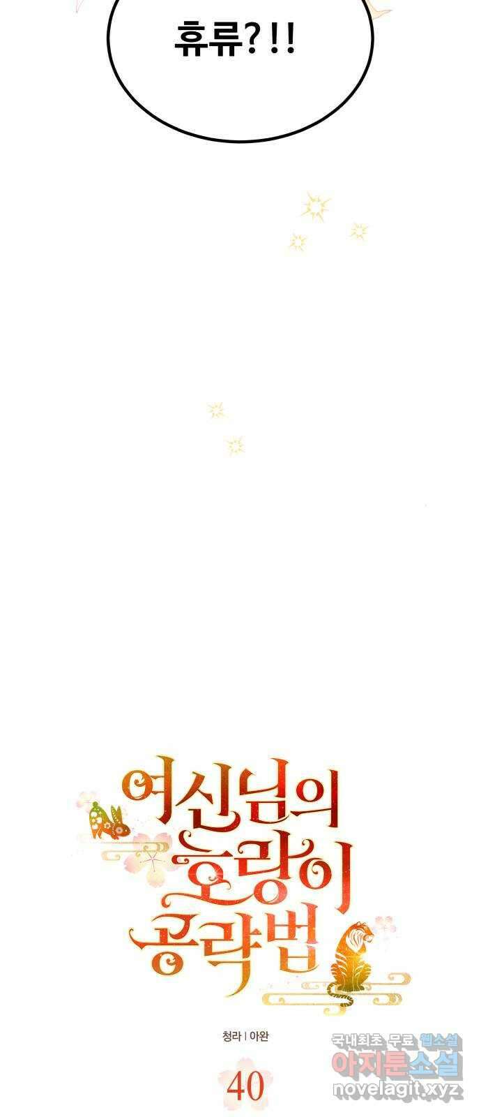 여신님의 호랑이 공략법 40화 : 청월루의 밤 7
