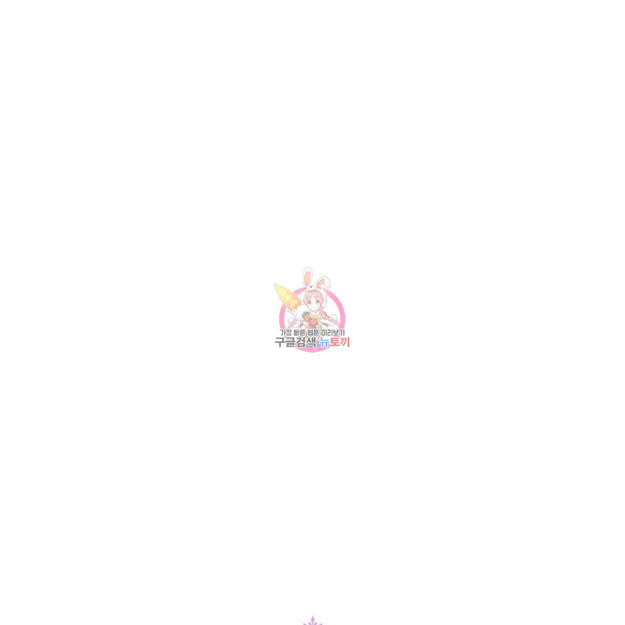 사랑받기 원하지 않는다 46화 1