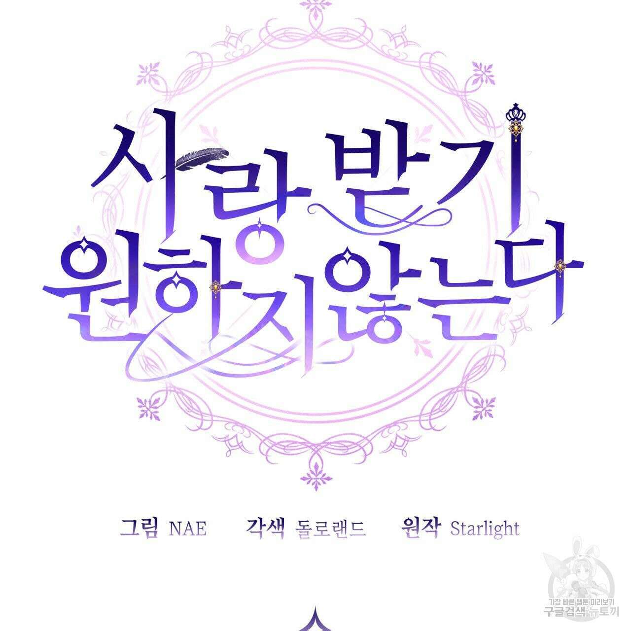 사랑받기 원하지 않는다 46화 2