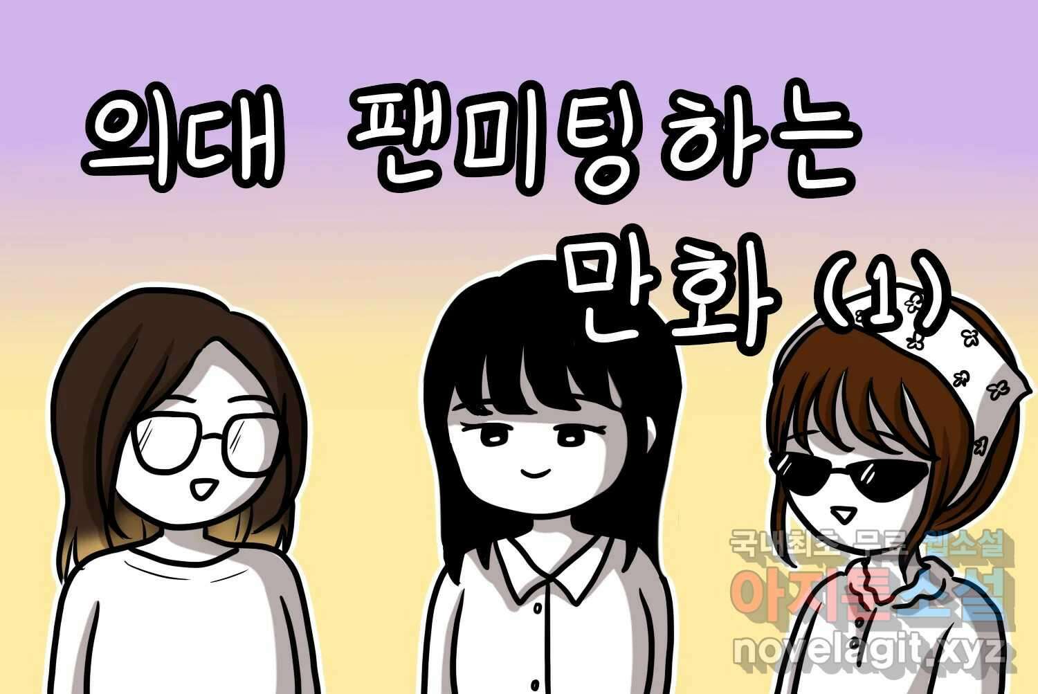 재활용 머학생 23화 의대 팬미팅하는 만화(1) 2