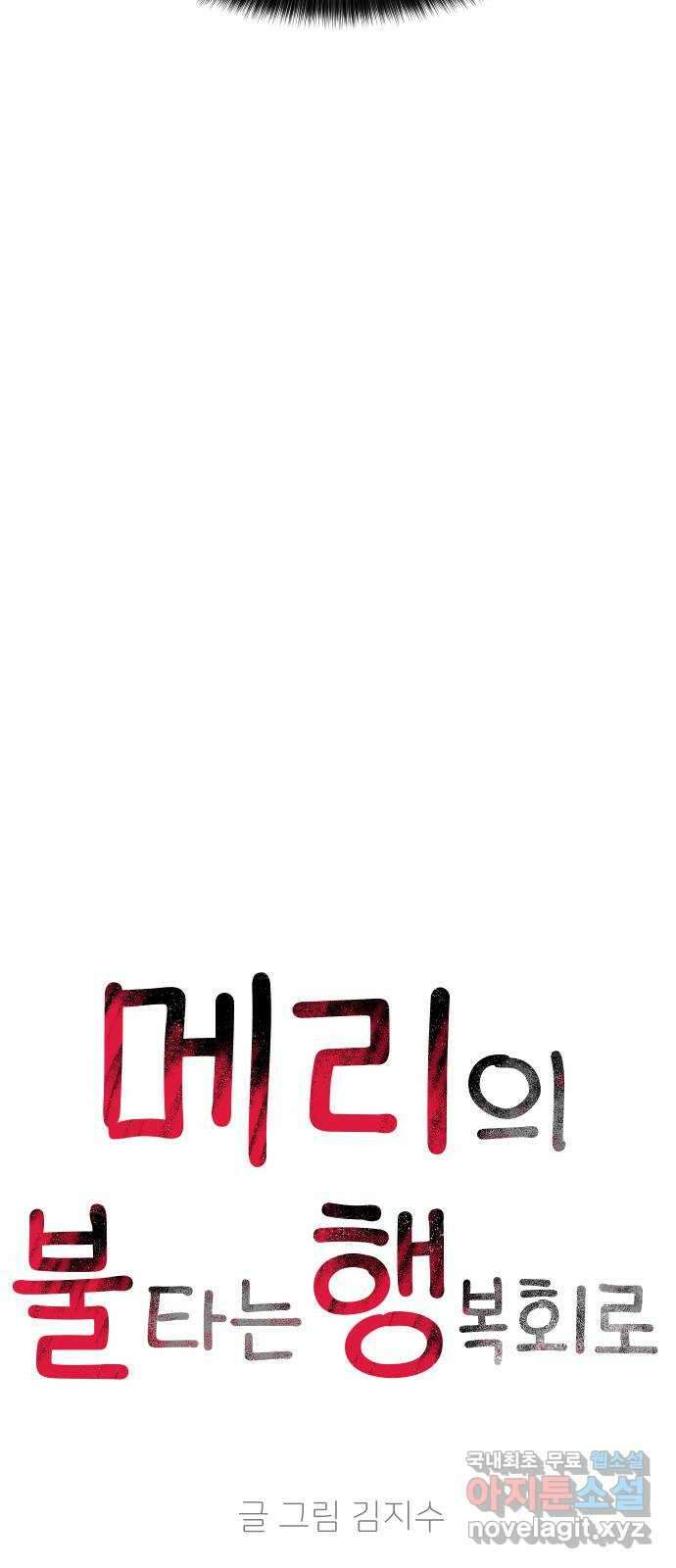 메리의 불타는 행복회로 58화 메리에 대하여 1 8