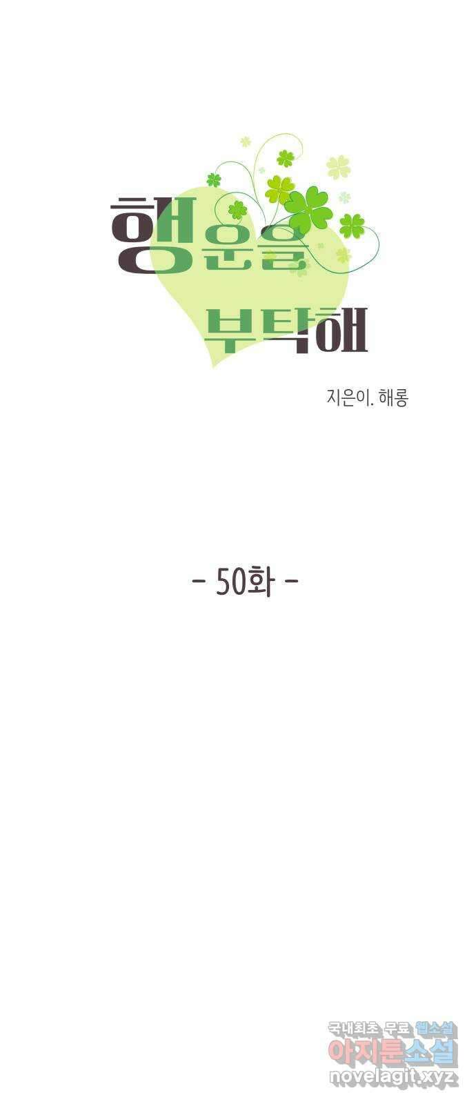 행운을 부탁해! 50화 7