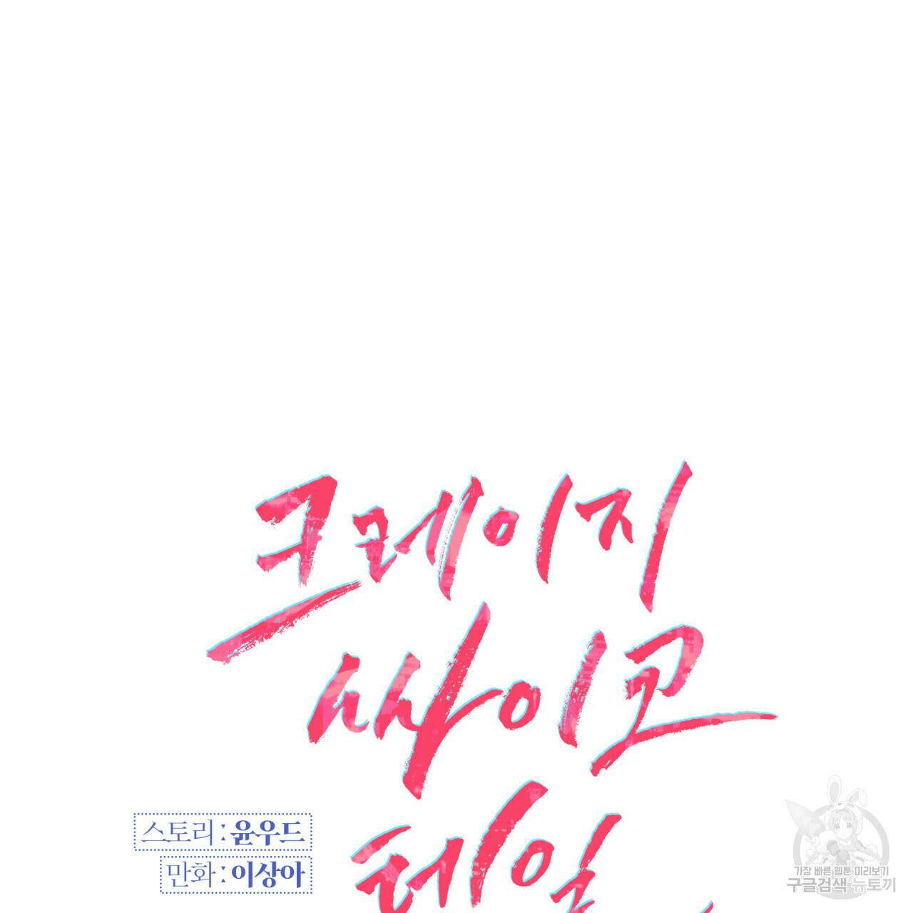크레이지 싸이코 테일 30화 완결 21