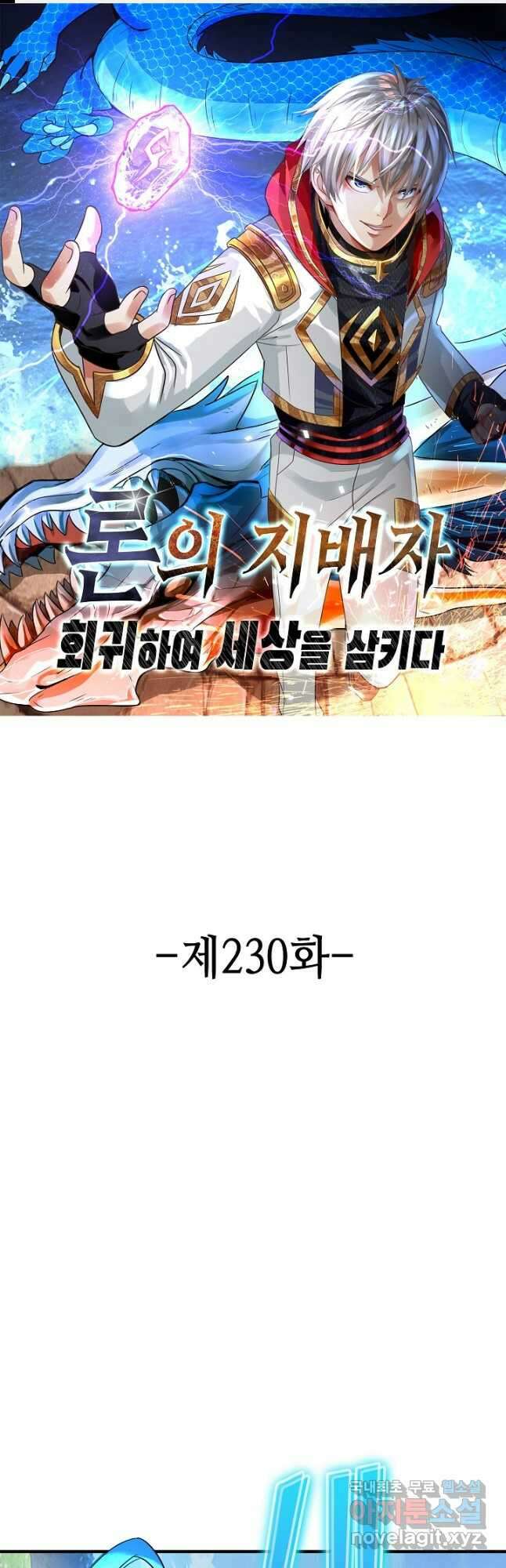 론의 지배자: 회귀하여 세상을 삼키다 230화 1