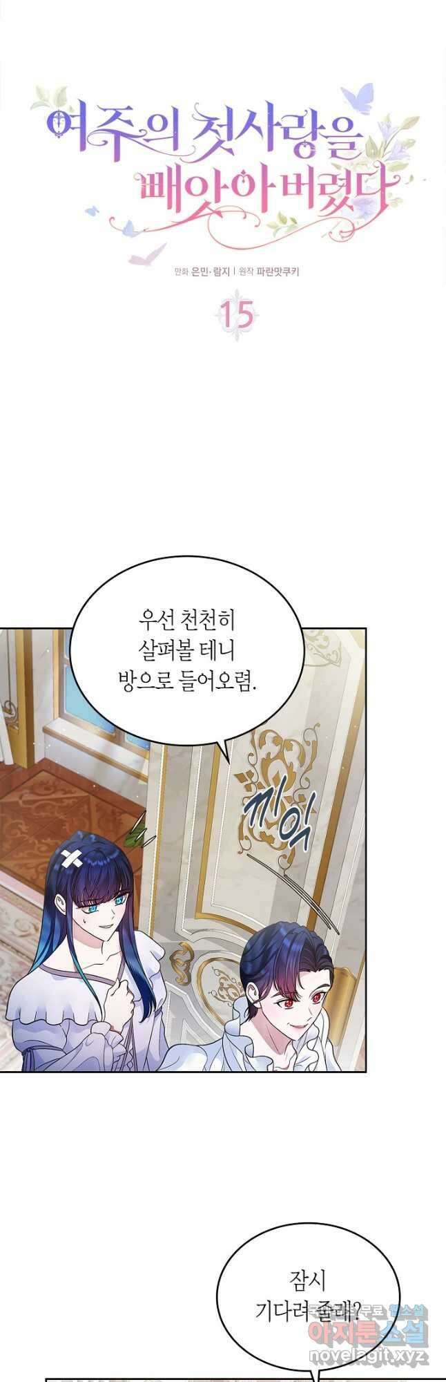 여주의 첫사랑을 빼앗아 버렸다 15화 5