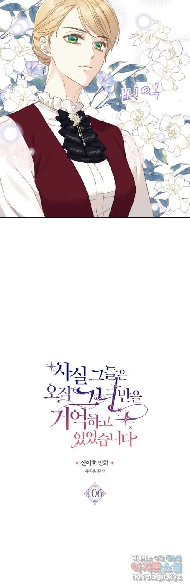 사실, 그들은 오직 그녀만을 기억하고 있었습니다 106화 최종화 7