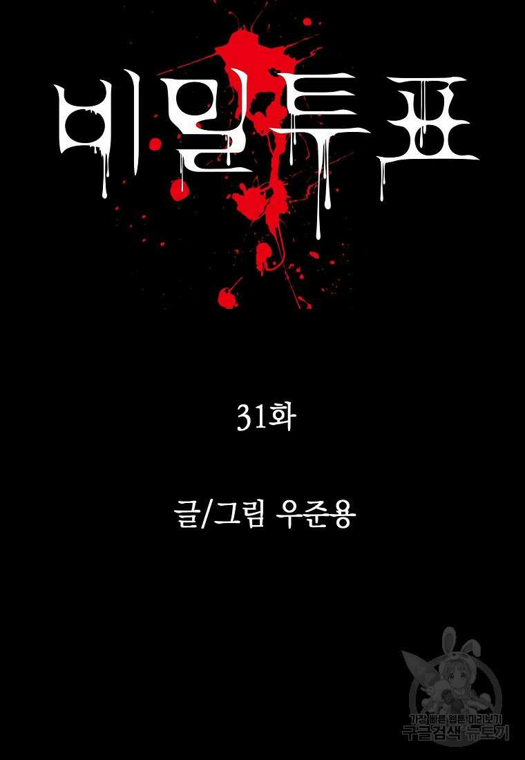 비밀투표 31화 2