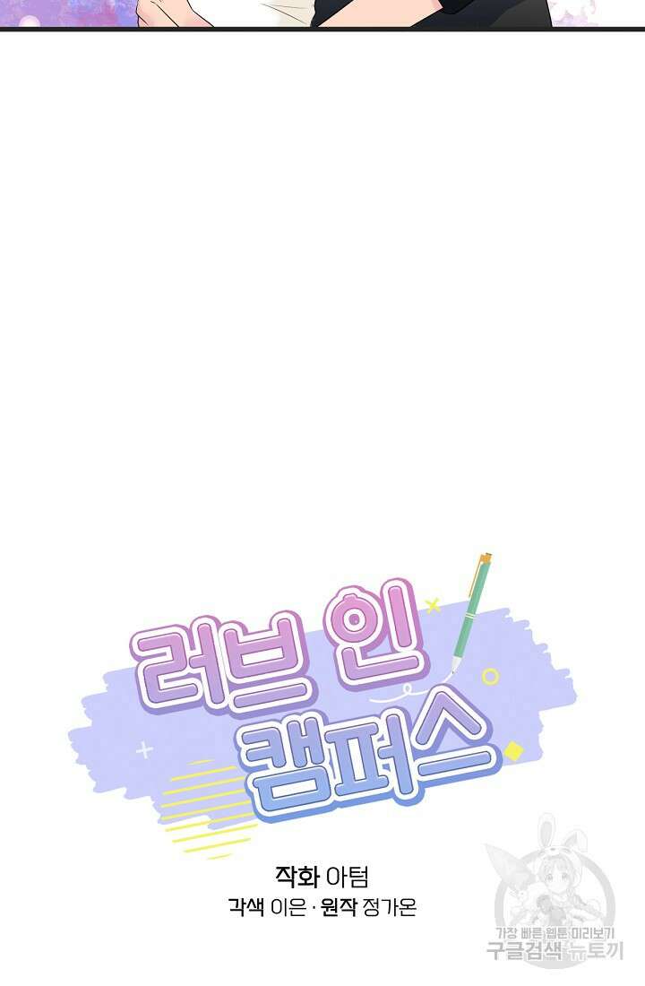 러브 인 캠퍼스 27화 9