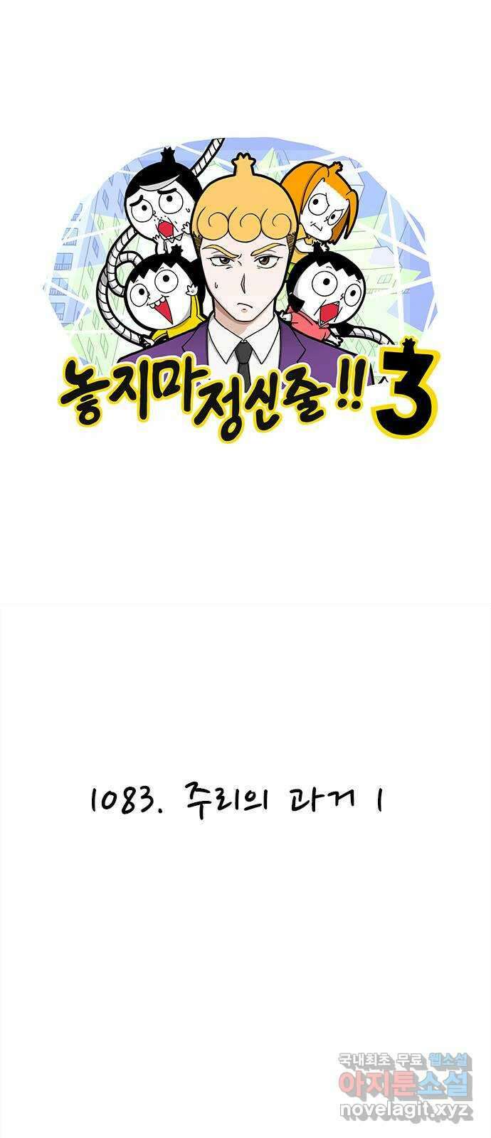 놓지마 정신줄 시즌3 1083화 주리의 과거 1 1