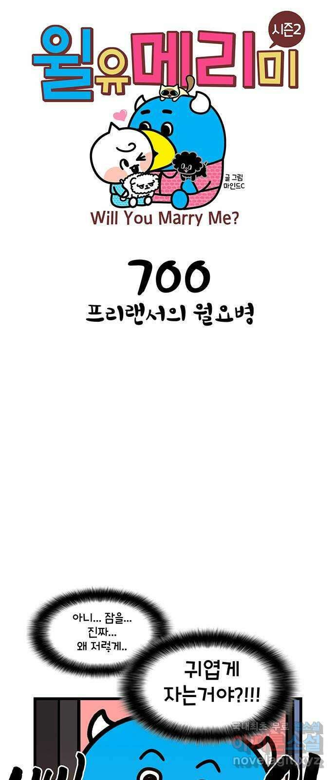 윌유메리미 시즌2 700화 프리랜서의 월요병 1