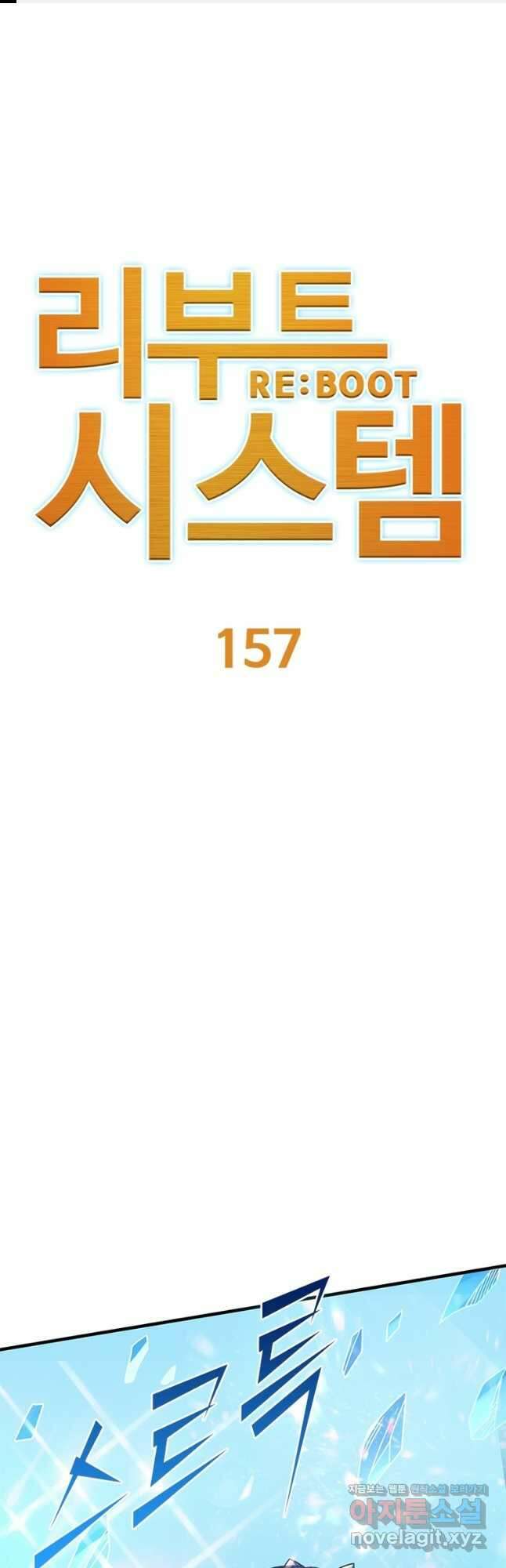 리부트 시스템 157화 1