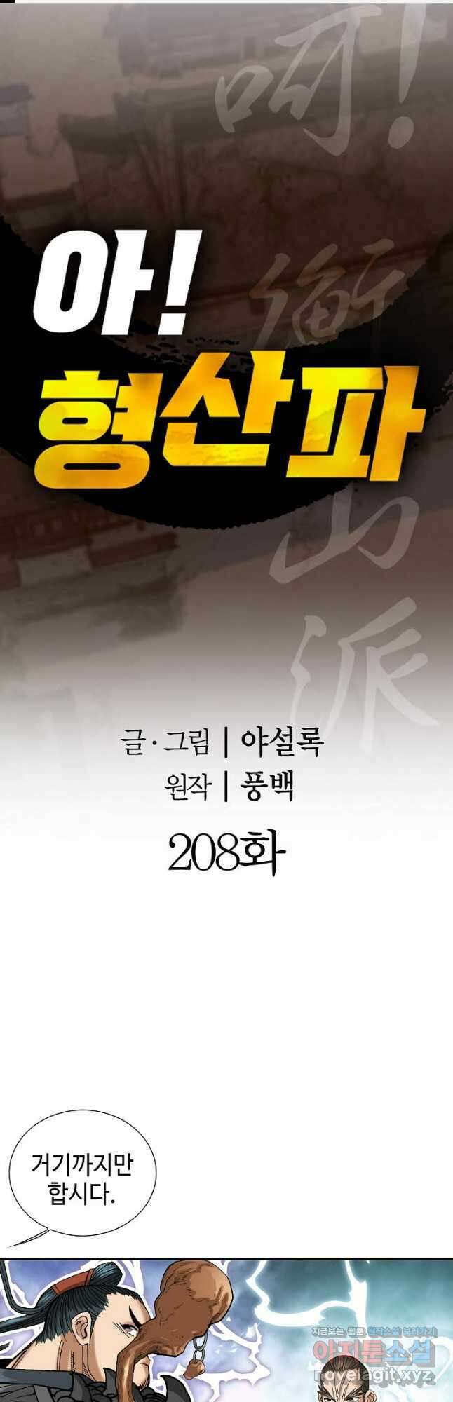 아! 형산파 208화 1