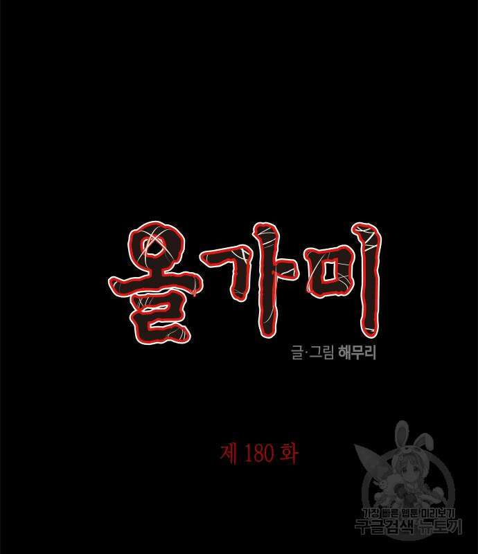 올가미(네이버) 180화 10