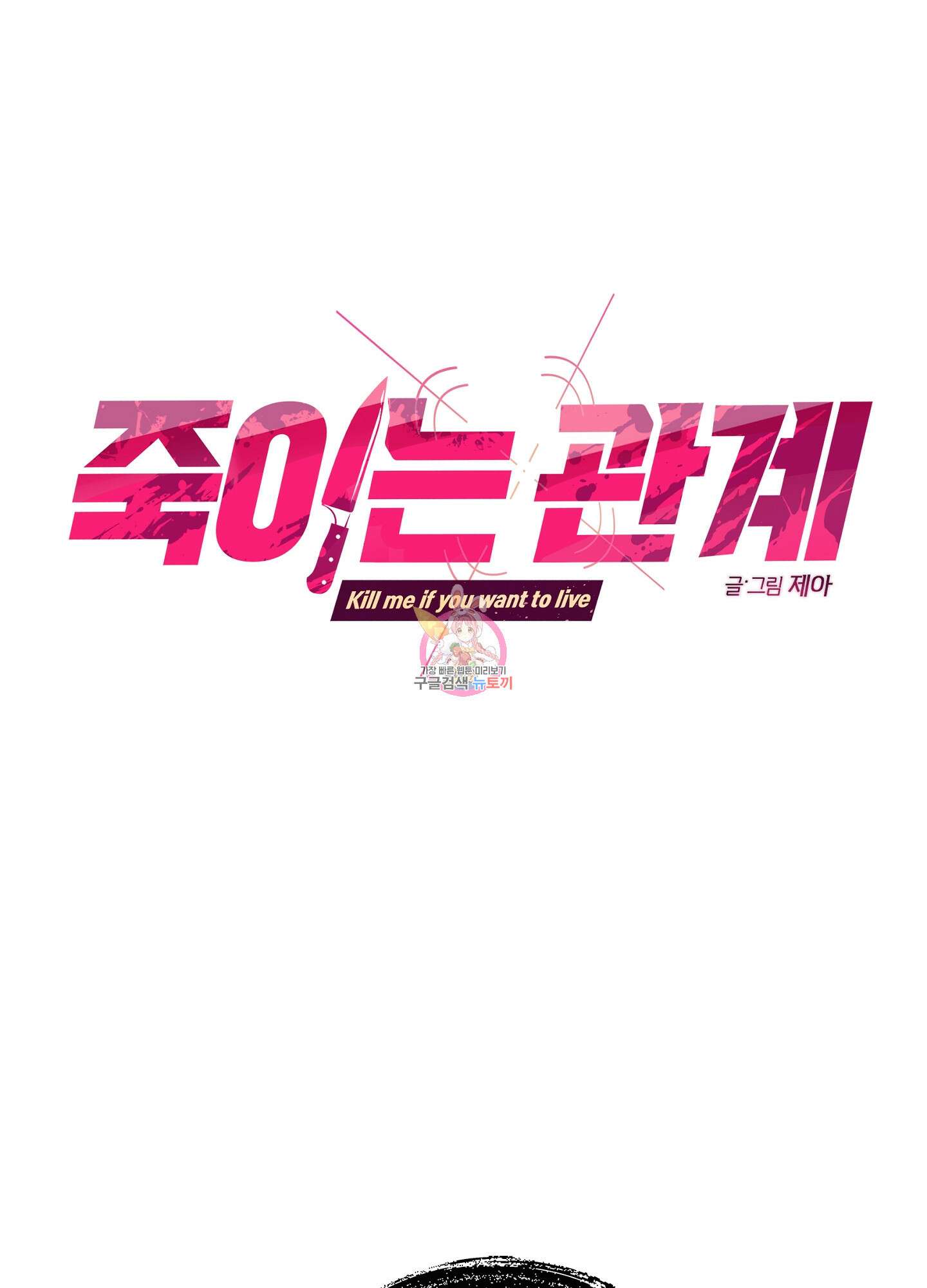 죽이는 관계 22화 1