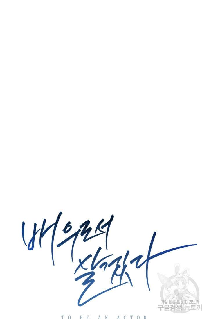 배우로서 살겠다 50화 27