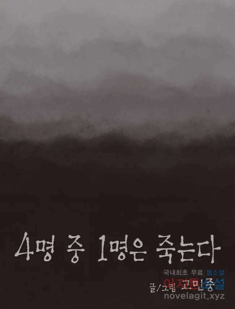 4명 중 1명은 죽는다 52화 인간 (2) 9