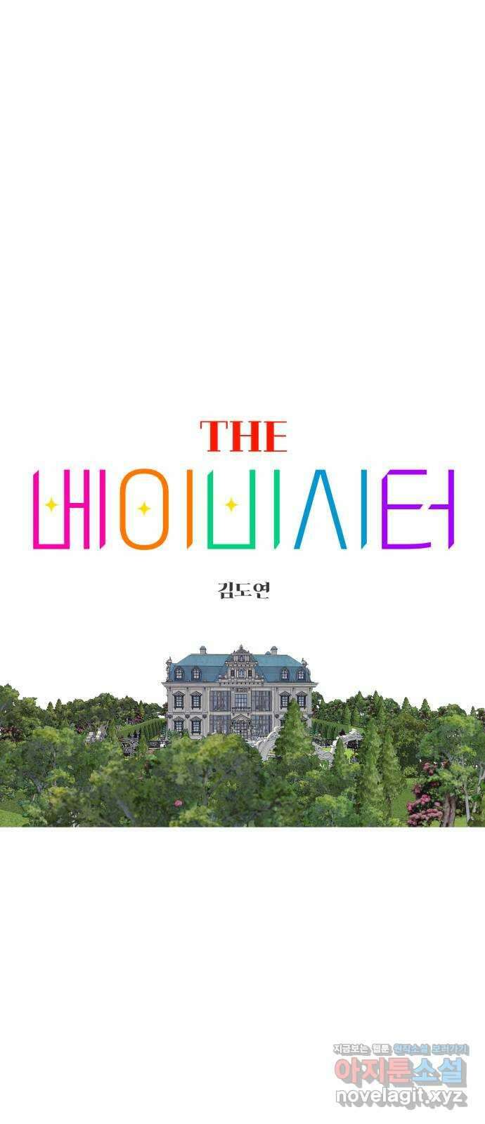 더 베이비시터 9화 - 홈 스위트 홈 10