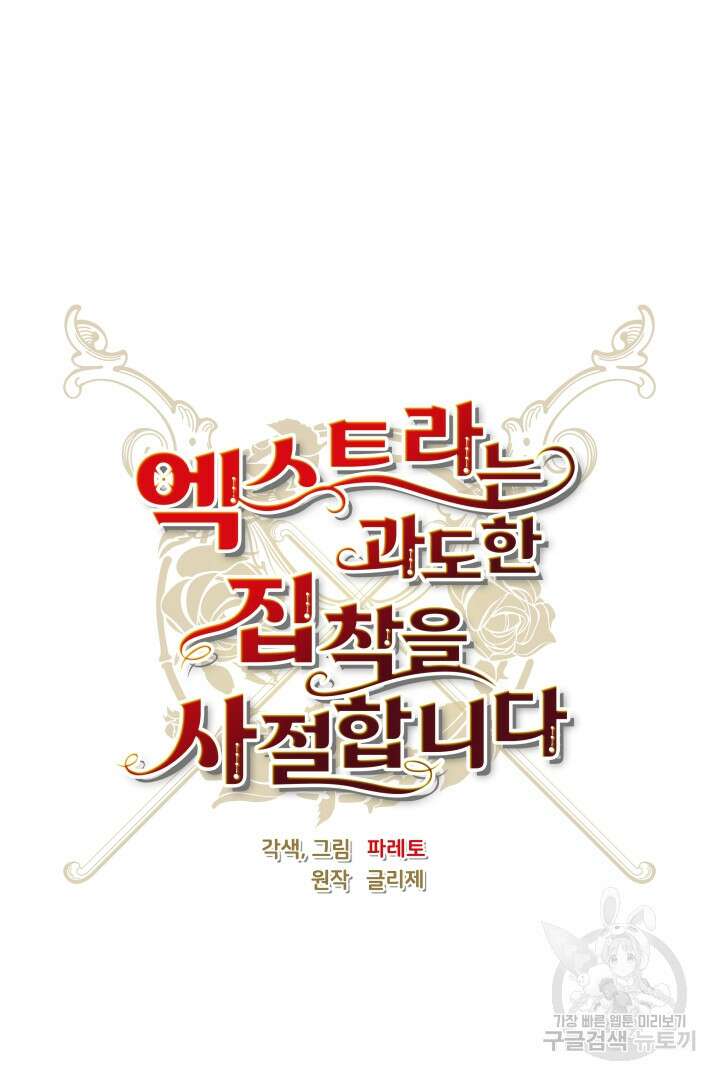 엑스트라는 과도한 집착을 사절합니다 100화 28