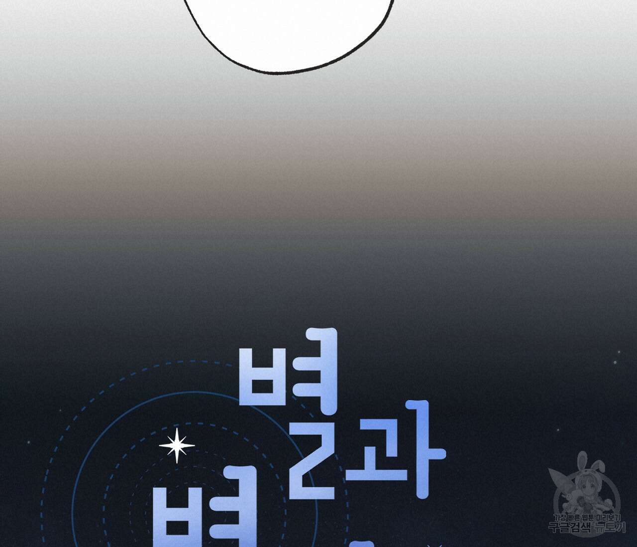 별과 별 사이 외전 2화 19