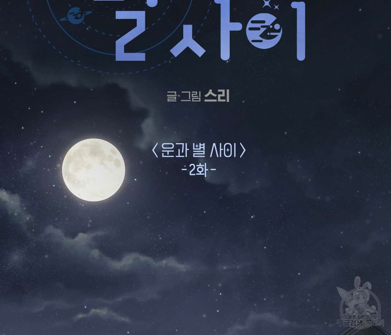 별과 별 사이 외전 2화 20