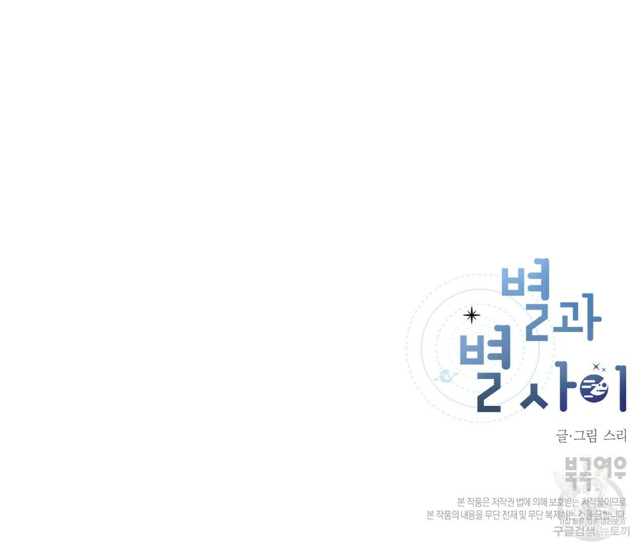별과 별 사이 외전 2화 111