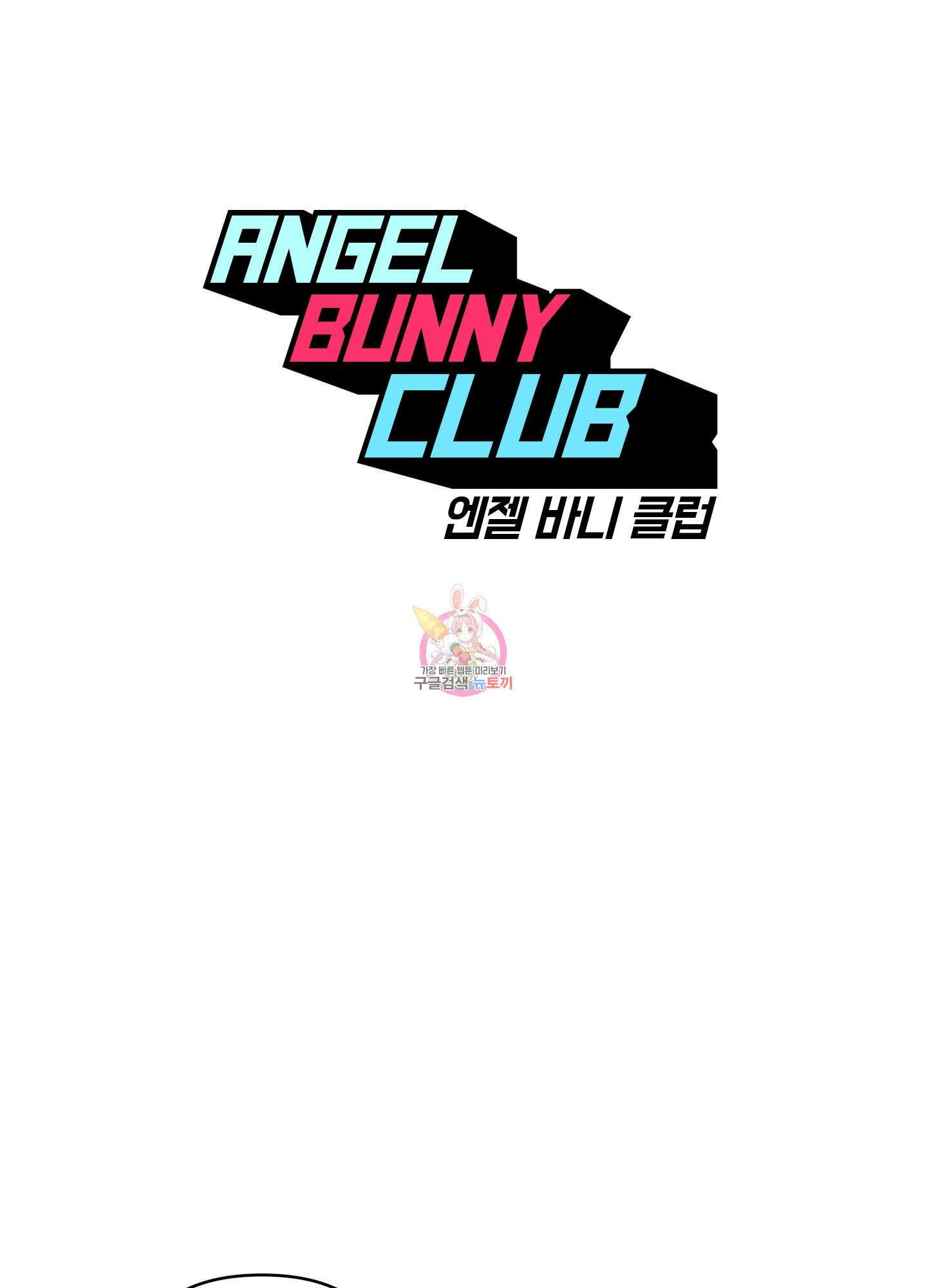 엔젤 바니 클럽 외전 5화 1