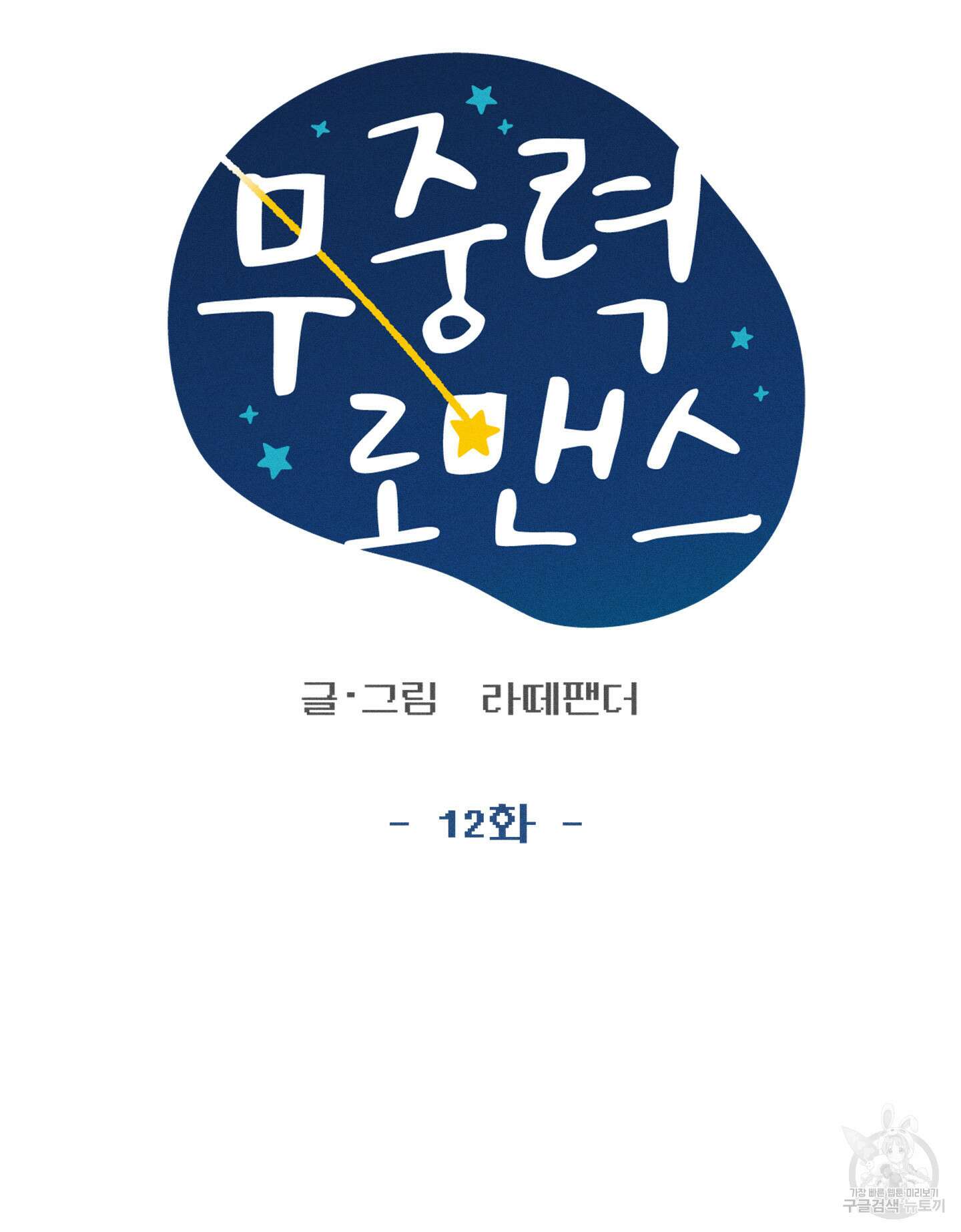 무중력 로맨스 12화 7