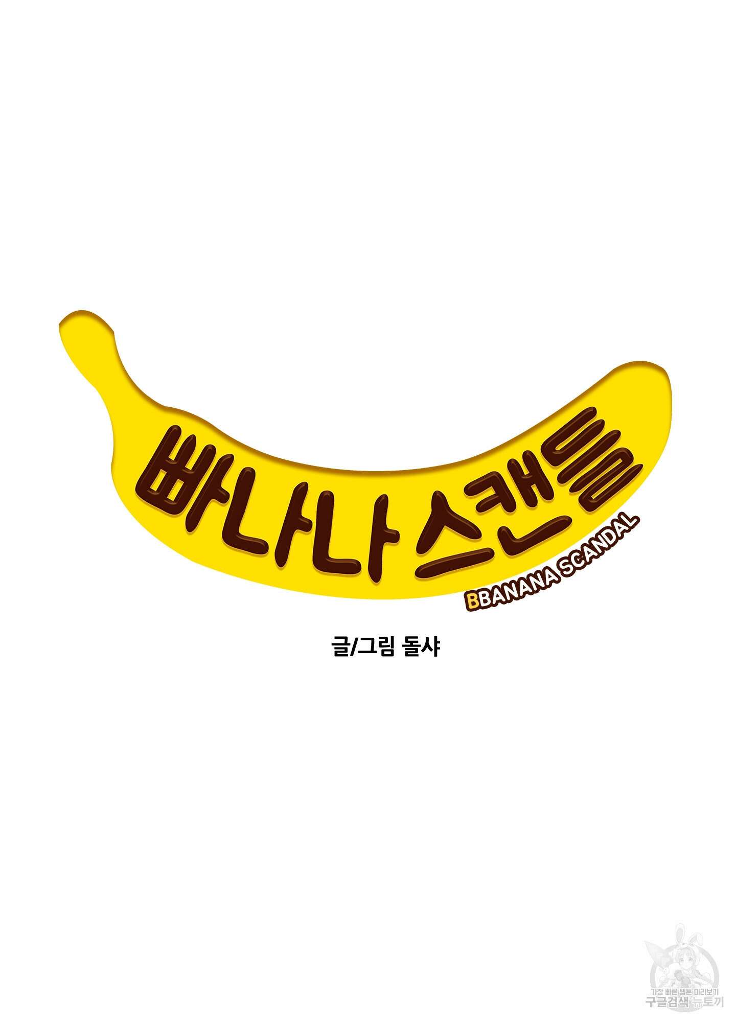 빠나나 스캔들 시즌2 26화 3