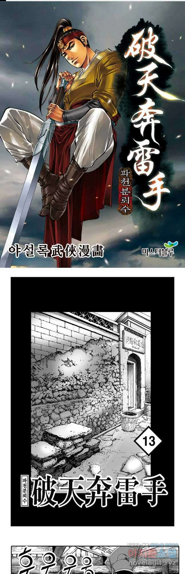 야설록 비무행 컬렉션 파천분뢰수 26화 1