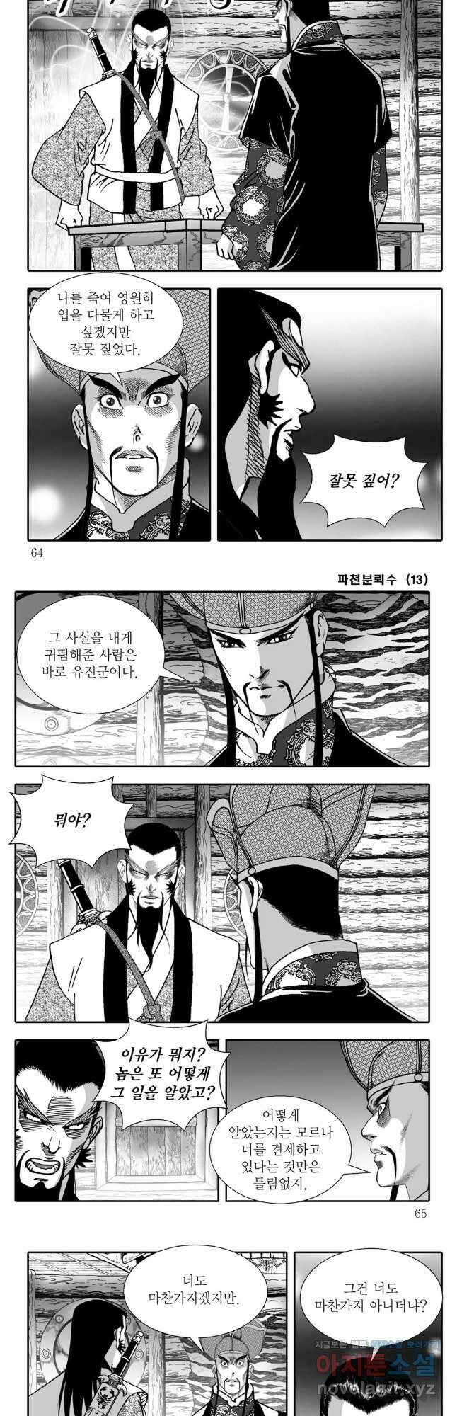 야설록 비무행 컬렉션 파천분뢰수 26화 2