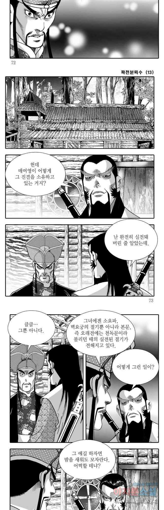 야설록 비무행 컬렉션 파천분뢰수 26화 6