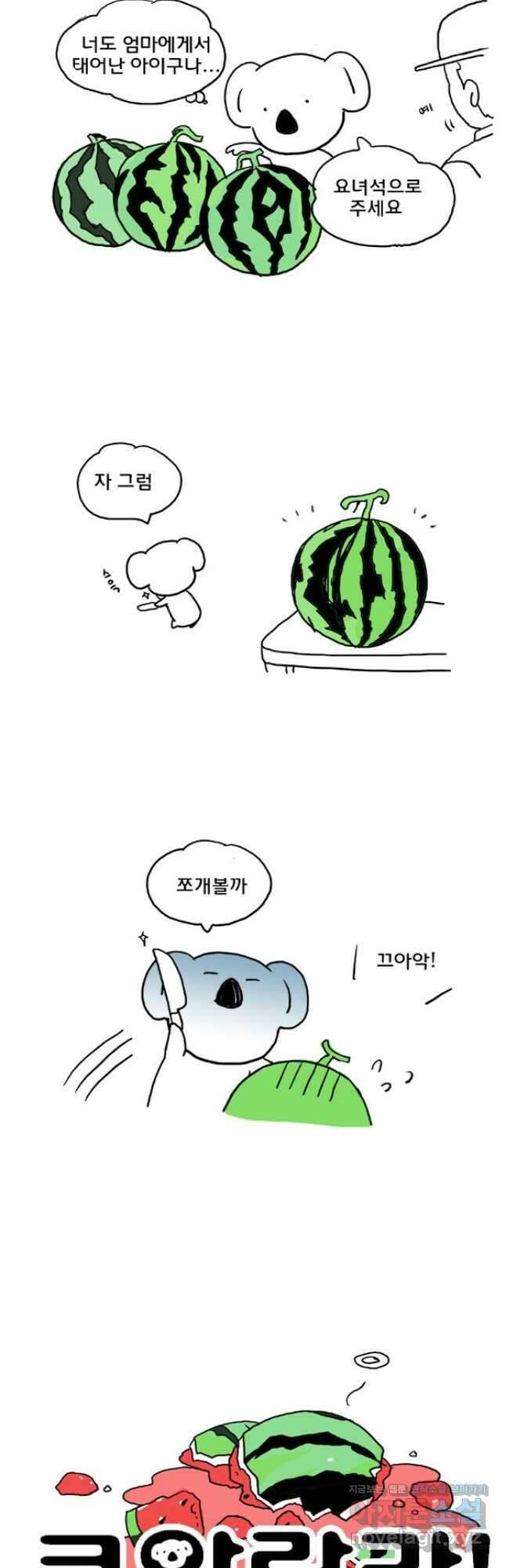 코알랄라33화 수박 2