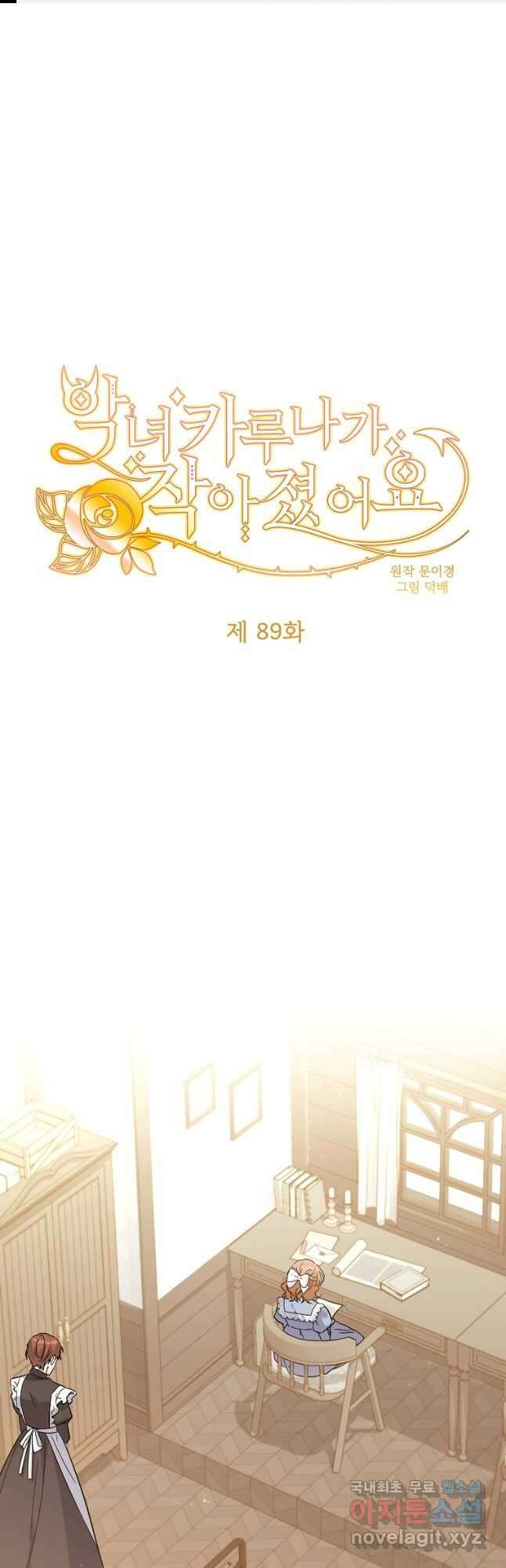 악녀 카루나가 작아졌어요 89화 마침 1