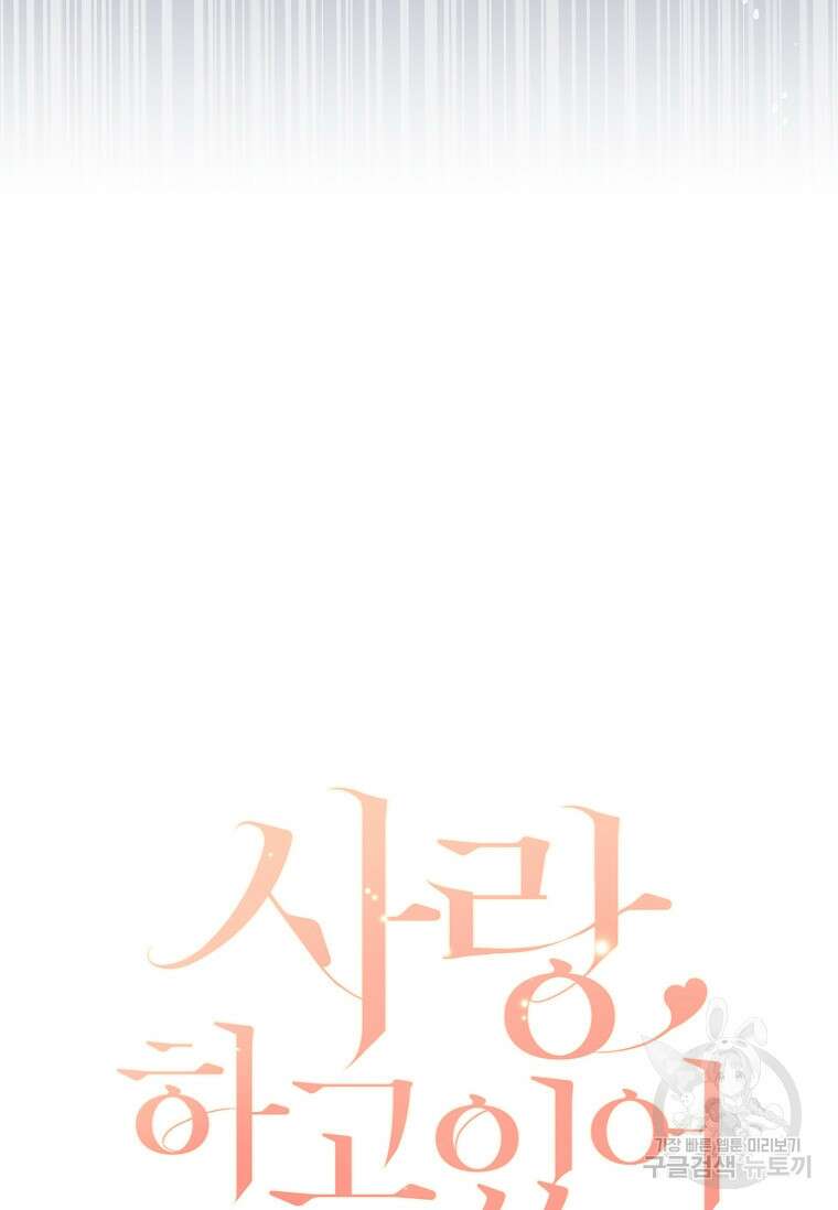 사랑, 하고 있어 58화 54