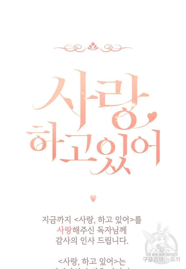 사랑, 하고 있어 58화 149