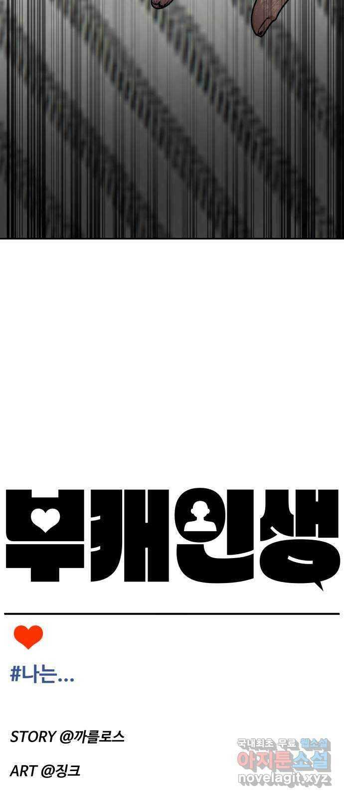 부캐인생 최종화 나는 12