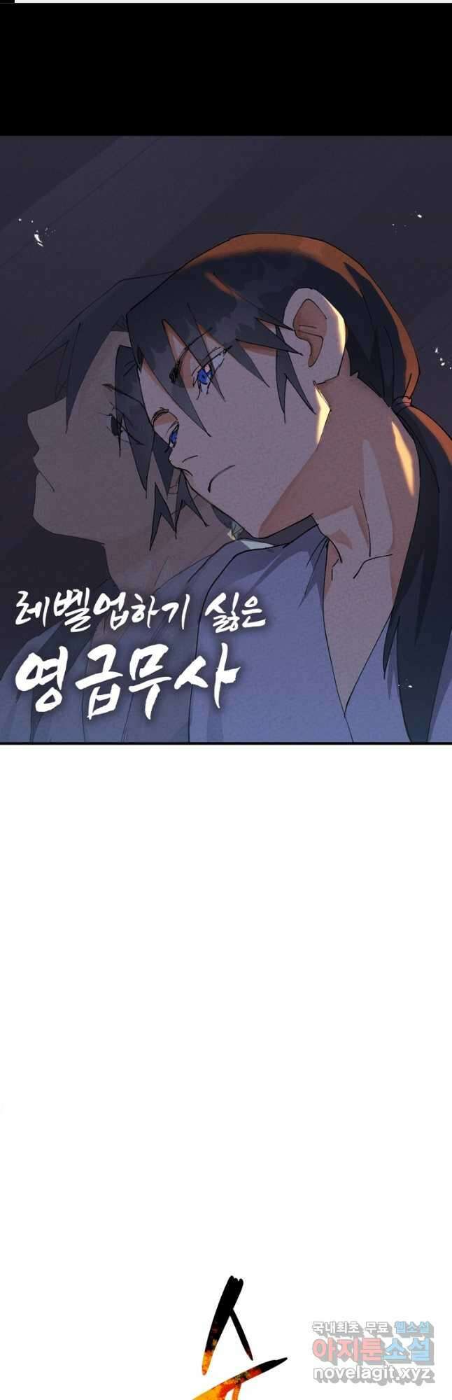 레벨업하기 싫은 영급무사 80화 1